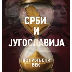 Srbi i Jugoslavija ( izgubljeni vek)