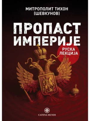 Propast imperije ( Ruska lekcija)