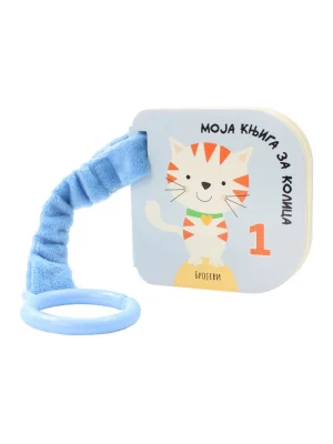 Moja knjiga za kolica Brojevi