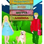 Čudnovate Zgode Šegrta Hlapića