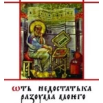 Ot nedostatka razuma mojego