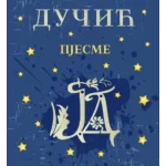 Pjesme - Jovan Dučić