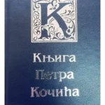 Knjiga Petra Kočića