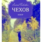 Izbor - Anton Pavlovič Čehov