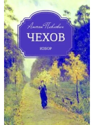 Izbor - Anton Pavlovič Čehov