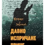 Davno ispričane priče - Branko Jovičić