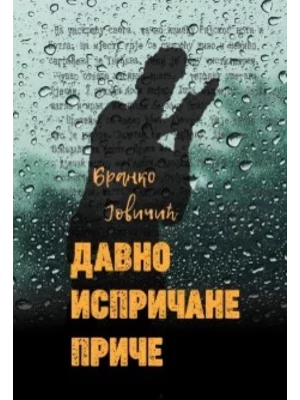 Davno ispričane priče - Branko Jovičić