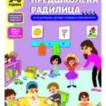 Predškolska radilica