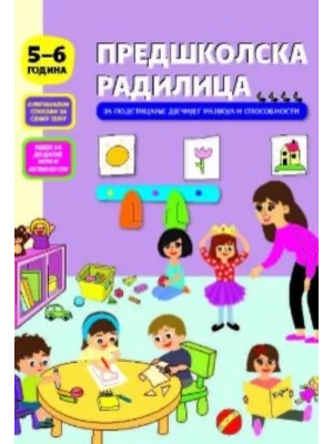 Predškolska radilica
