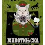 Životinjska farma, Orvel