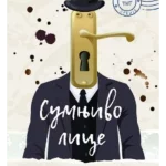 Sumnjivo lice