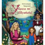 Ukrala me Šumbaba