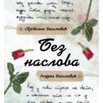 Bez naslova