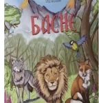 Basne - Dositej obradović