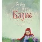 Bajke - Braća Grim