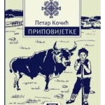Pripovijetke - Petar Kočić