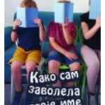 Kako sam zavolela svoje ime