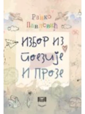 Izbor poezije i proze - Ranko Pavlović