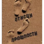 Otisci prošlosti