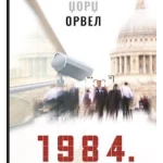 1984 - Džordž Orvel