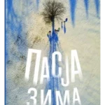 Pasja zima