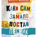 Kako sam zamalo postao pesnik