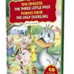 Tri Praseta/Ružno pače