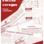 Rossiia segodnia. Teksty i uprazhneniia. Dlia srednego i prodvinutogo