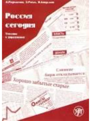 Rossiia segodnia. Teksty i uprazhneniia. Dlia srednego i prodvinutogo