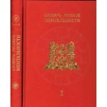 Dictionary of Russian mentality