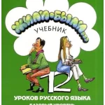 Zhili Byli Once upon a time, Textbook 2 (new edition with QR code)