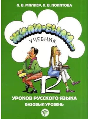 Zhili Byli Once upon a time, Textbook 2 (new edition with QR code)