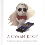 Who is going to be deciding? Russian classical literature and precedence : textbook