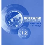 Let’s go! Russian for adults. A course for beginners: workbook. Part 1.2. 4th ed