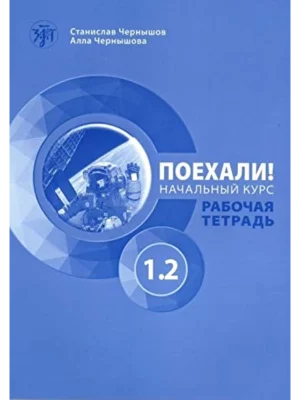 Let’s go! Russian for adults. A course for beginners: workbook. Part 1.2. 4th ed