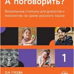 What about talking? : visual stimuli collection for dialogues and monologues on Russian lessons