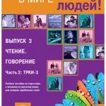 In the world of people. Vol. 3. Reading. Speaking. Part 2: С1: a manual of Russian language examination prepar-ing for foreigners (С1)