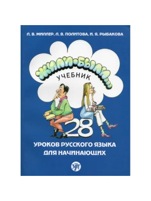 Zhili Byli Once upon a time, Textbook 1