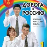 The way to Russia: Russian language textbook (level A1). - 19th ed