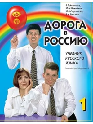 The way to Russia: Russian language textbook (level A1). - 19th ed