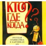 WHAT? WHERE? WHEN? Russian grammar in pictures for beginners