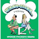 Zhili Byli Once upon a time, Textbook 2 (new edition with QR code)
