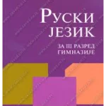 Z23134 RUSKI JEZIK za 3. razred gimnazije