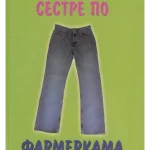 SESTRE PO FARMERKAMA – TRECE LETO