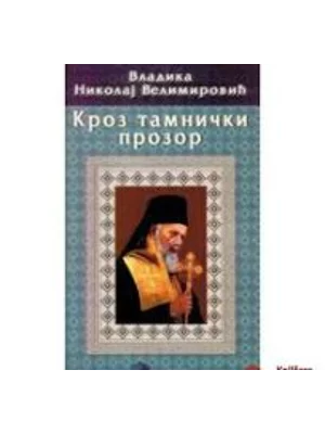 KROZ TAMNICKI PROZOR-NIKOLAJ-EVRO GIUNTI