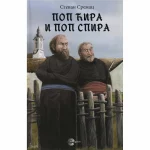 POP CIRA I POP SPIRA-EVRO GIUNTI