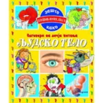 ENCIKLOPEDIJA ODG. NA DECIJA PITANJA-LJUDSKO TELO-EVRO GIUNTI