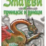 ZMAJEVI PRINCEZE I JUNACI - EVRO BOOK