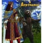 DUSAN I DURUNDILO-EVRO GIUNTI