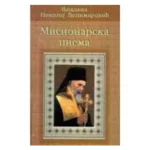 MISIONARSKA PESMA-EVRO-GIUNTI